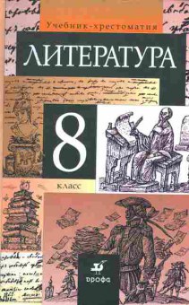 Книга Курдюмова Т.Ф. Литература 8 класс Учебник-хрестоматия, 13-205, Баград.рф